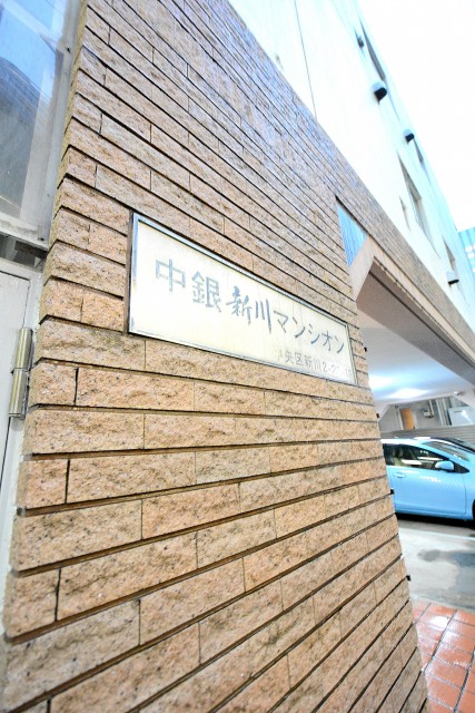 中銀新川マンシオン