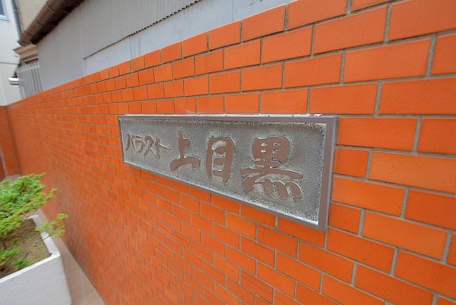 パラスト池尻大橋 外観