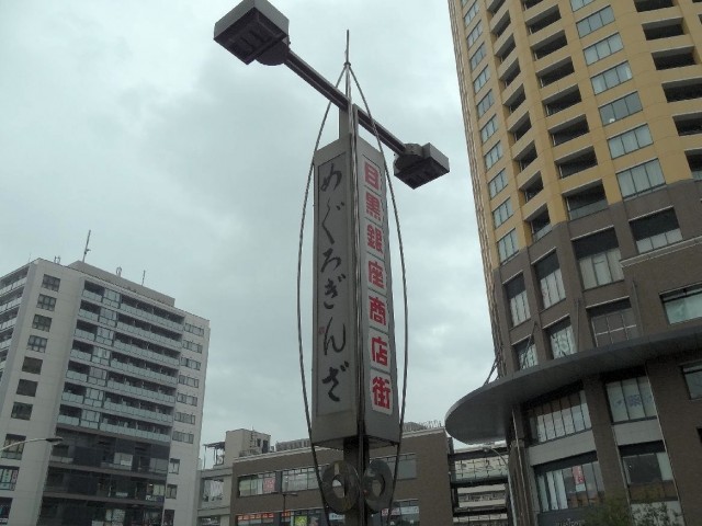 ガラ・シティ中目黒