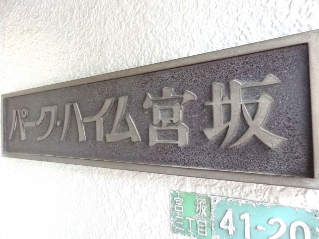 パーク・ハイム宮坂