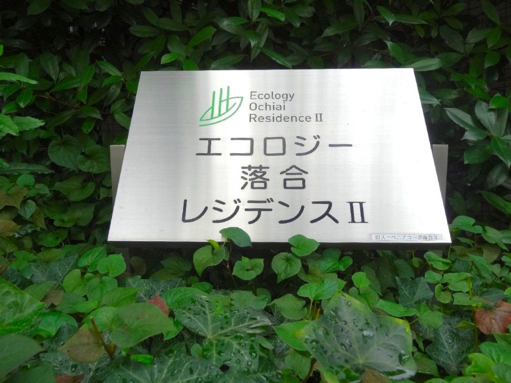 エコロジー落合レジデンスⅡ