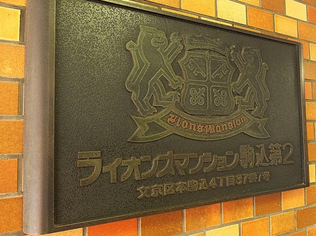 ライオンズマンション駒込第2