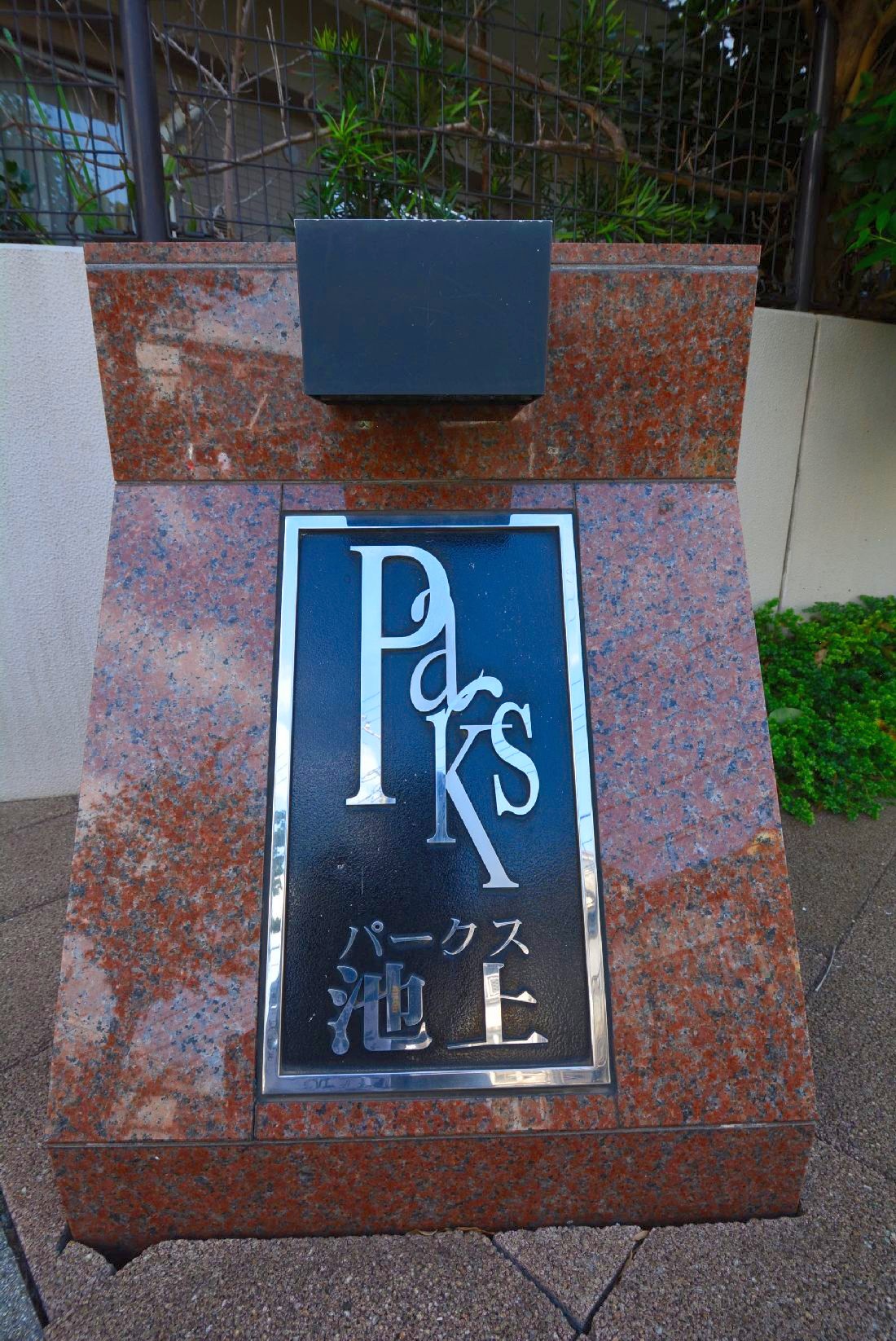 パークス池上　館銘板