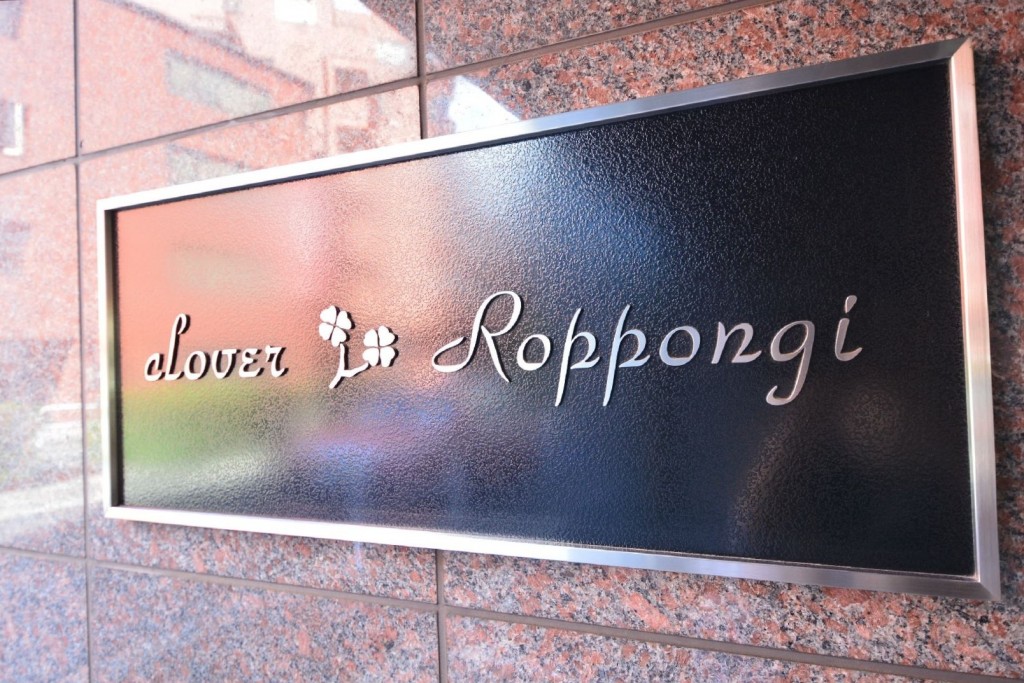 クローバー六本木　館銘板