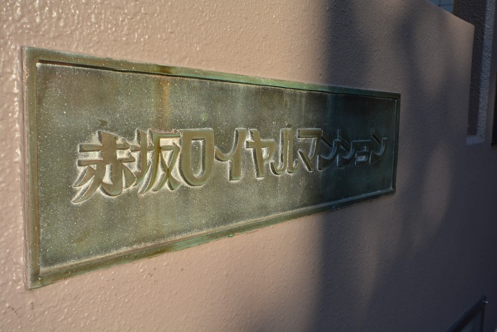 赤坂ロイヤルマンション