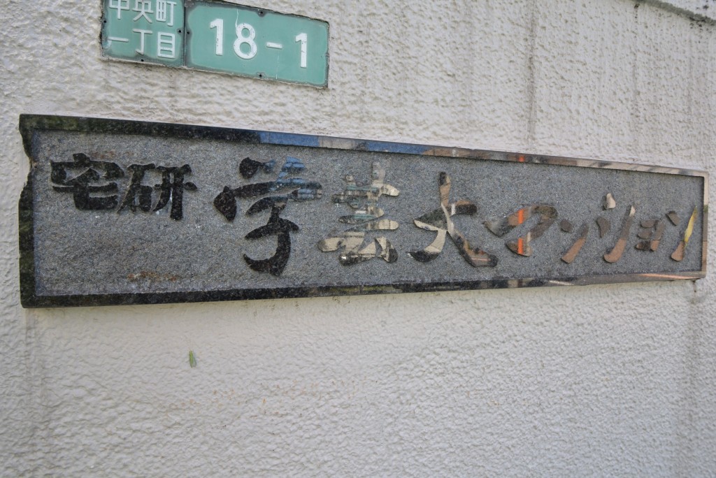 宅研学芸大マンション