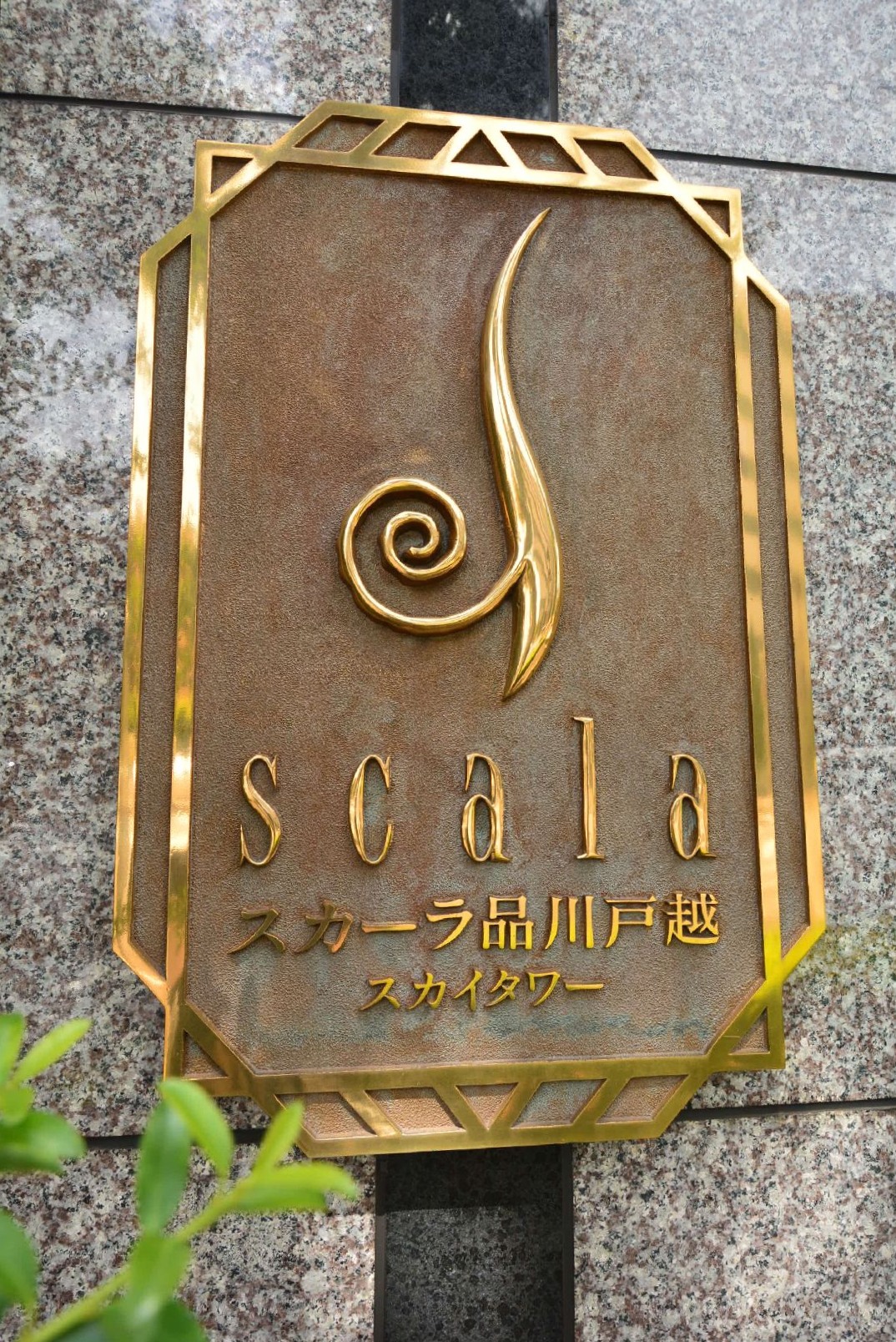スカーラ品川戸越スカイタワー