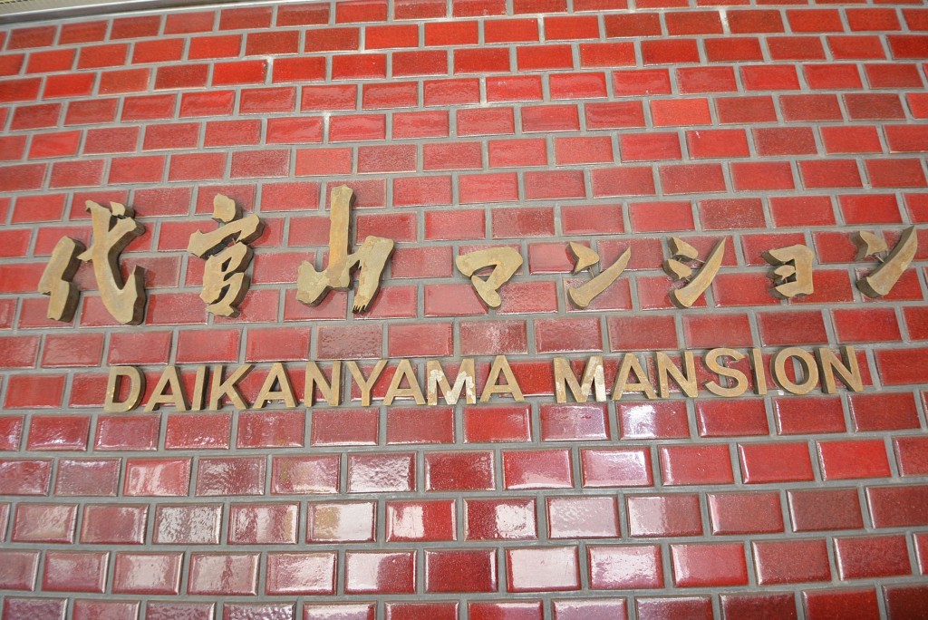 代官山マンション　館名表示
