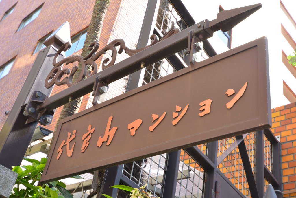 代官山マンション　館銘板