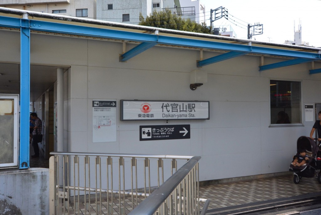 代官山マンション　代官山駅