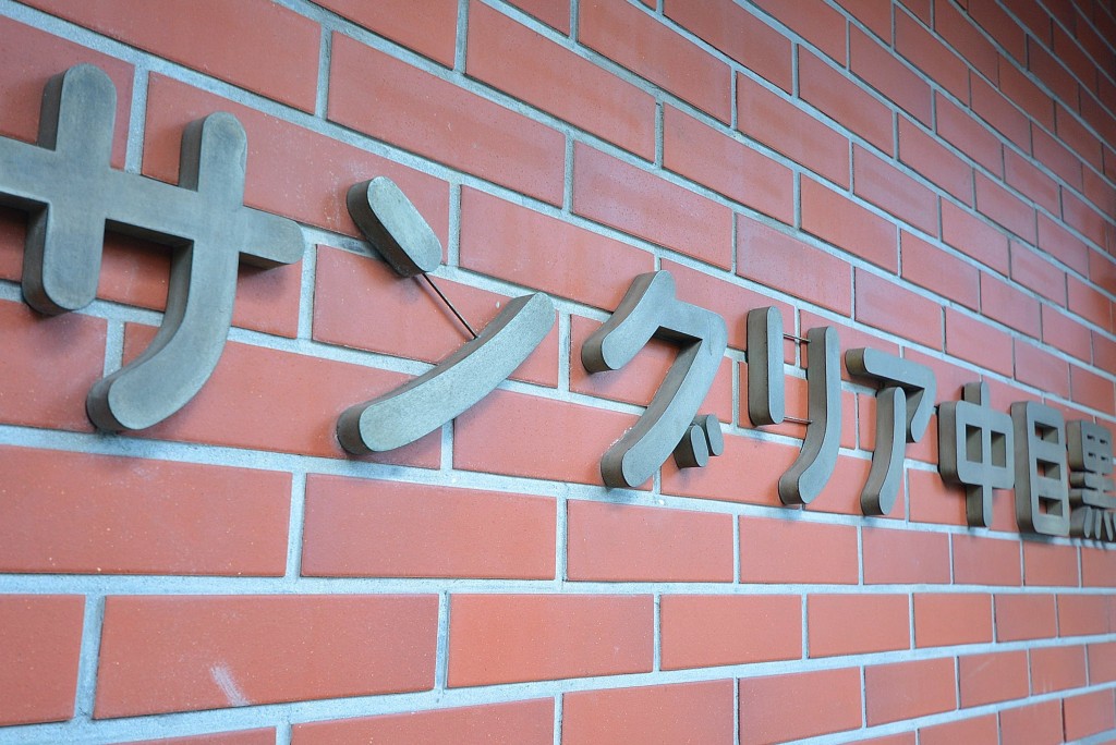 サングリア中目黒　館名オブジェ