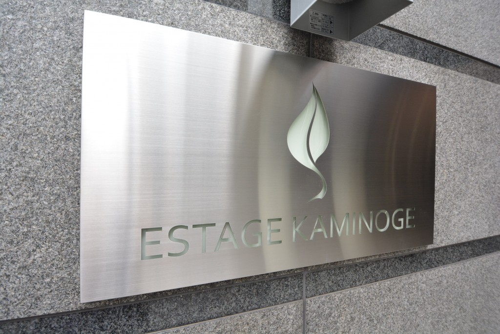 エステージ上野毛　館銘板