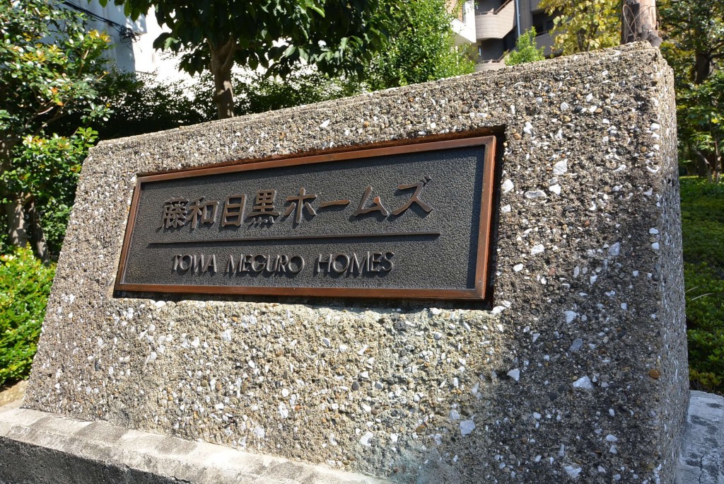 藤和目黒ホームズ