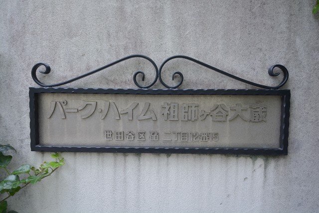 パーク・ハイム祖師谷大蔵