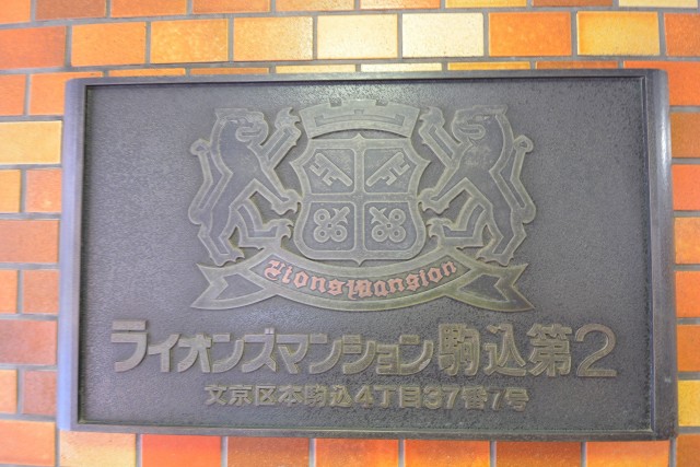 ライオンズマンション駒込第2　館銘板