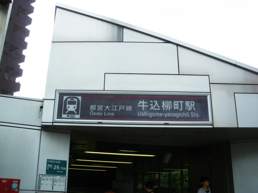 牛込ハイマンション　周辺