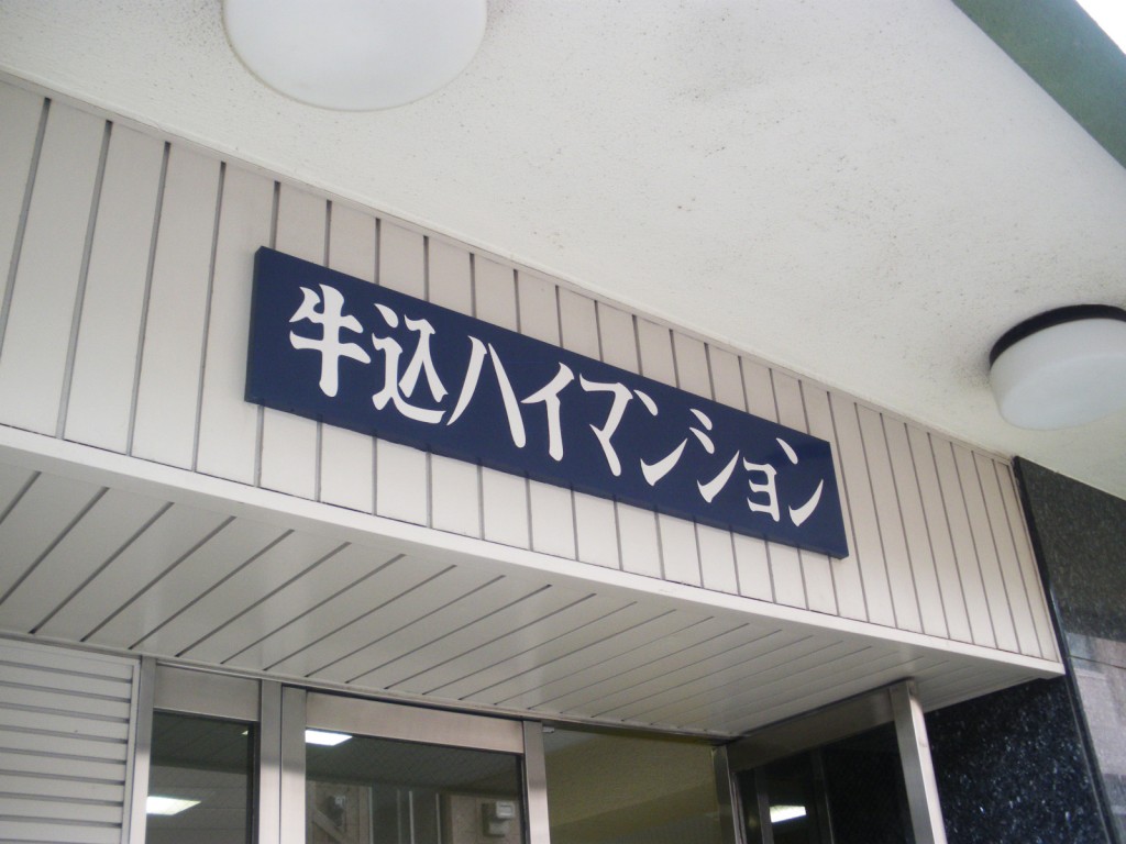 牛込ハイマンション　　館銘板