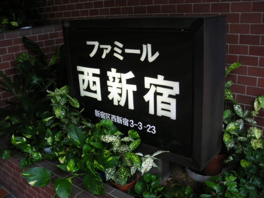 ファミール西新宿