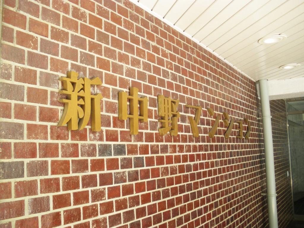 新中野マンション