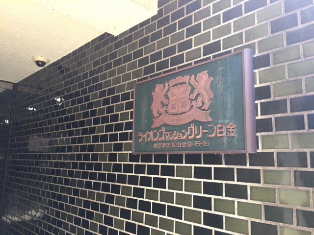 ライオンズマンショングリーン白金