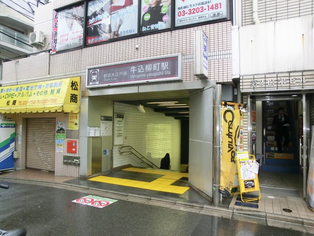 牛込中央マンション　牛込柳町駅