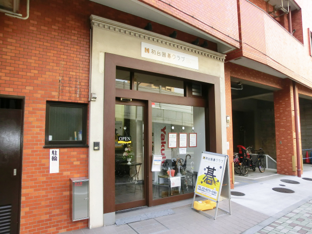 クレベール西新宿　1階の囲碁教室