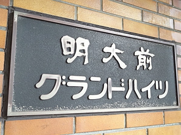 明大前グランドハイツ