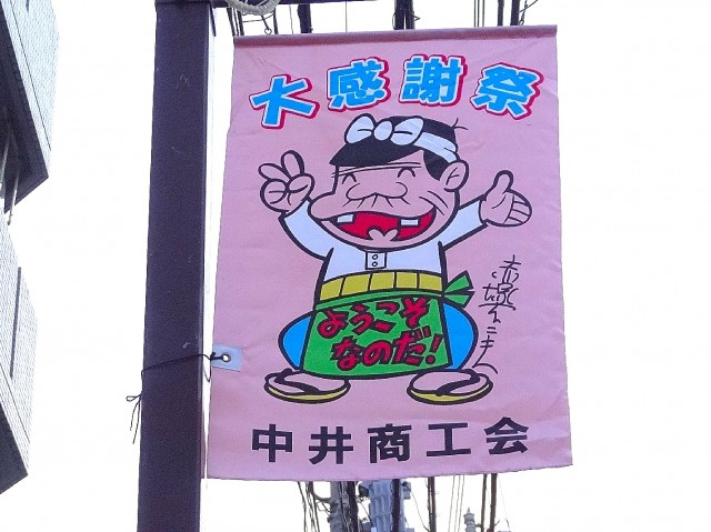 メゾンセゾン落合　中井駅周辺