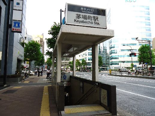 コンシェリア日本橋　茅場町駅