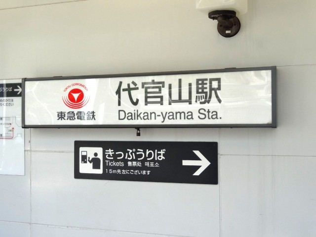 代官山エーデルハイム　代官山駅