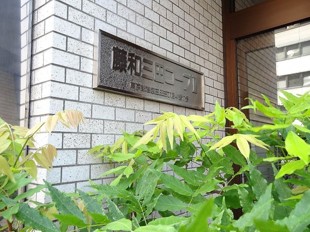 藤和三田コープⅡ　館銘板