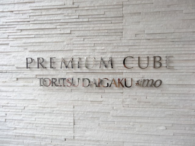 プレミアムキューブ都立大学♯mo