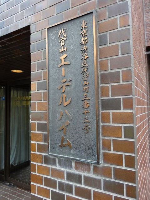 代官山エーデルハイム　館銘板