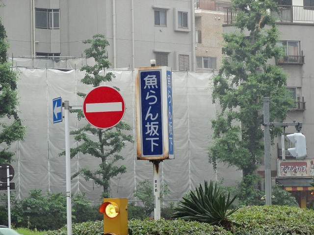 グレイス高輪一丁目1番　周辺環境