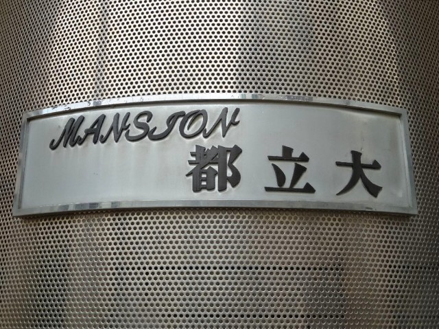 マンション都立大　館銘板
