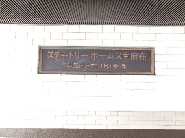 ステートリーホームズ南麻布　館銘板