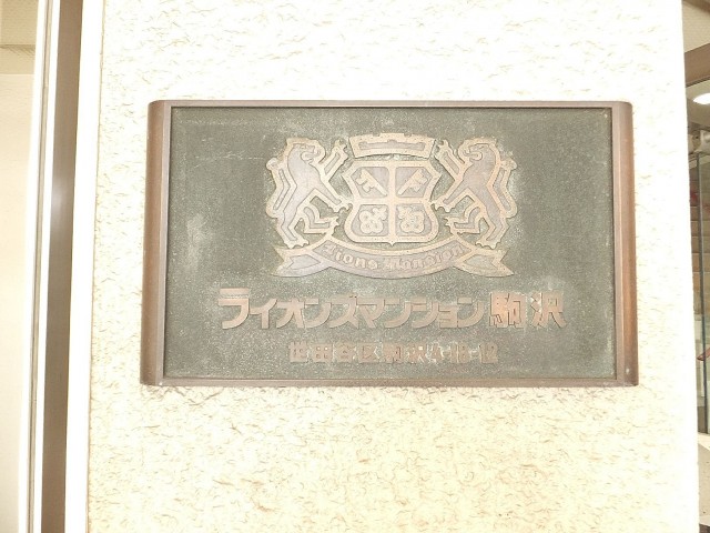ライオンズマンション駒沢　館銘板