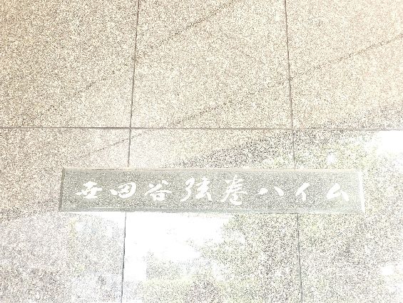 世田谷弦巻ハイム