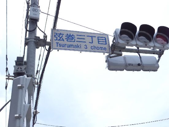 世田谷弦巻ハイム