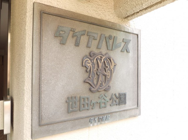 ダイアパレス世田谷公園