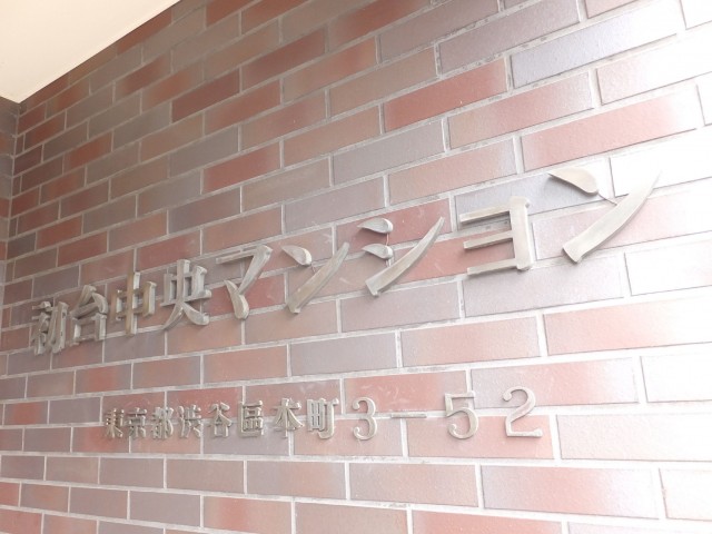 初台中央マンション　外観