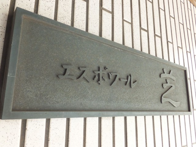 エスポワール芝　館銘板