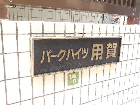 パークハイツ用賀