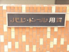 パレドール用賀