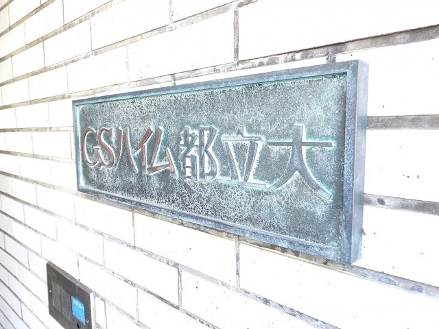 GSハイム都立大