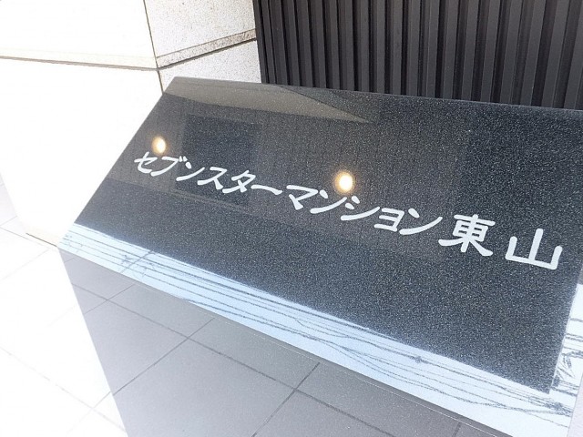 セブンスターマンション東山　館銘板