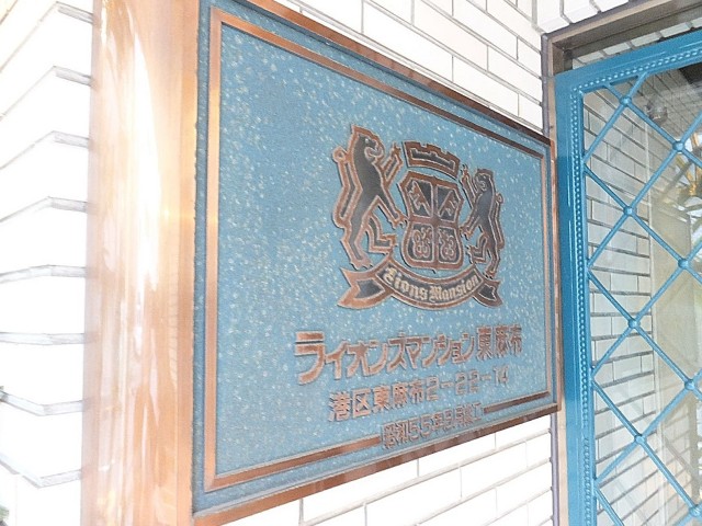 ライオンズマンション東麻布　館銘板