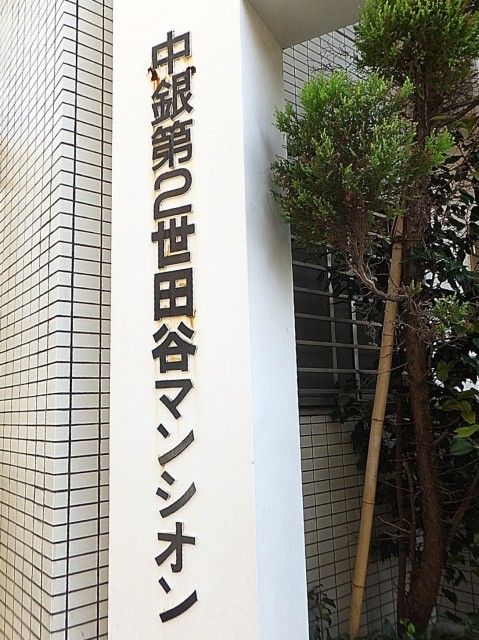 中銀第2世田谷マンシオン