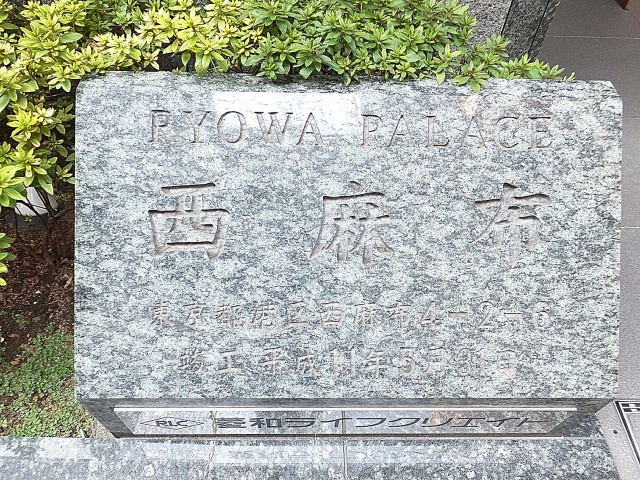 菱和パレス西麻布　館銘板