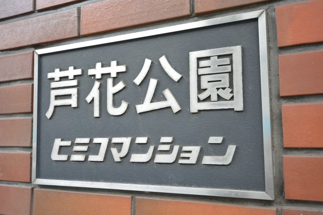 芦花公園ヒミコマンション　館銘板